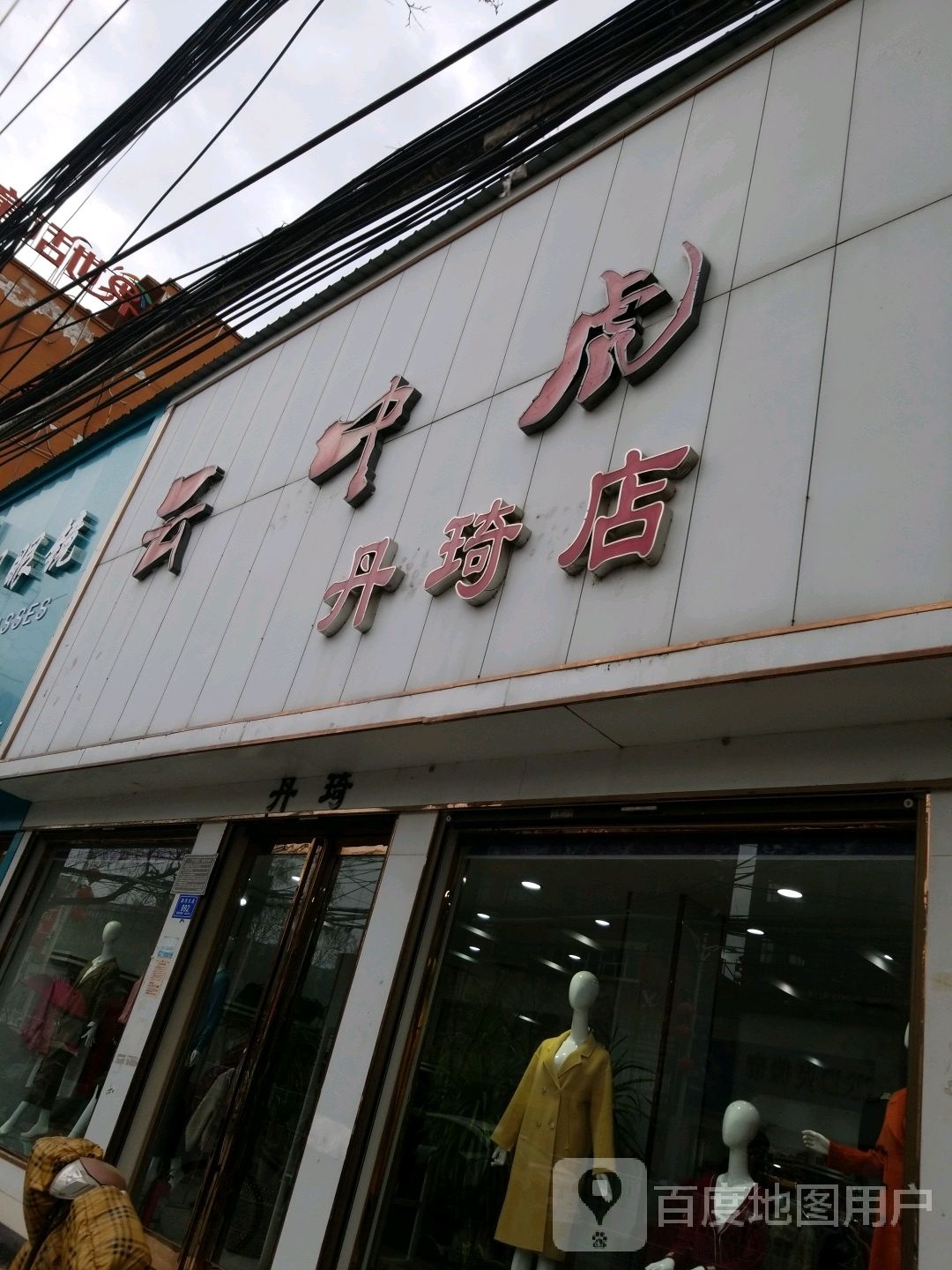 沈丘县云中虎(丹琦店)