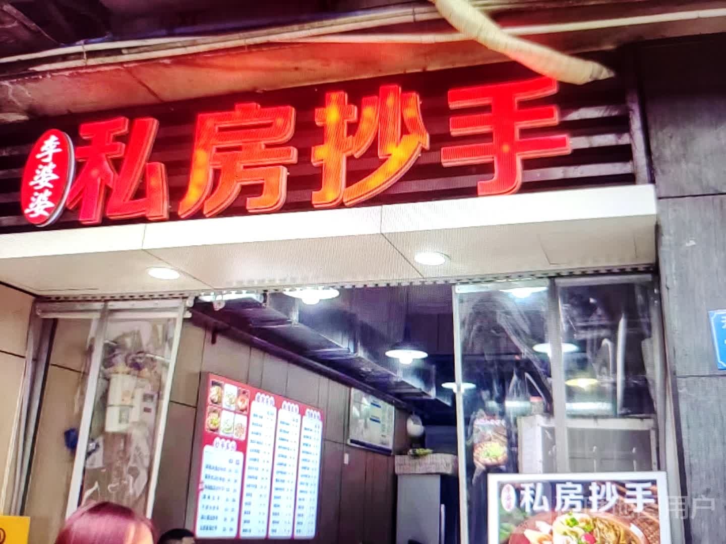 李婆婆私房抄手