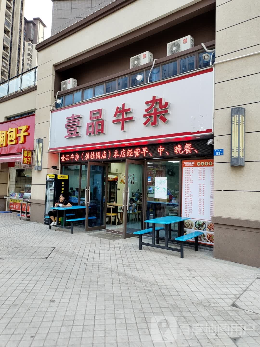 壹7品牛杂(碧桂园店)