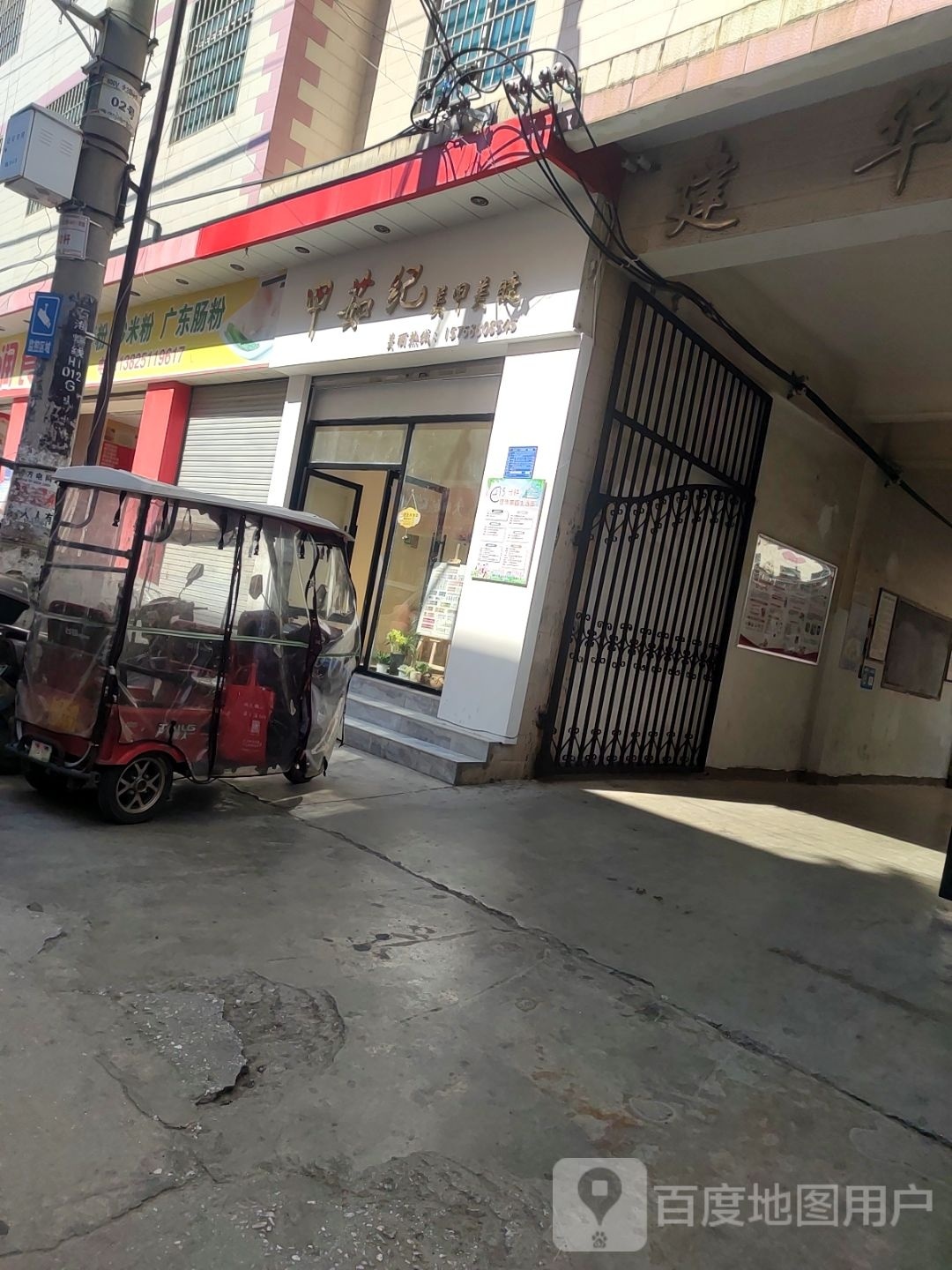 甲茹纪(建华家园店)