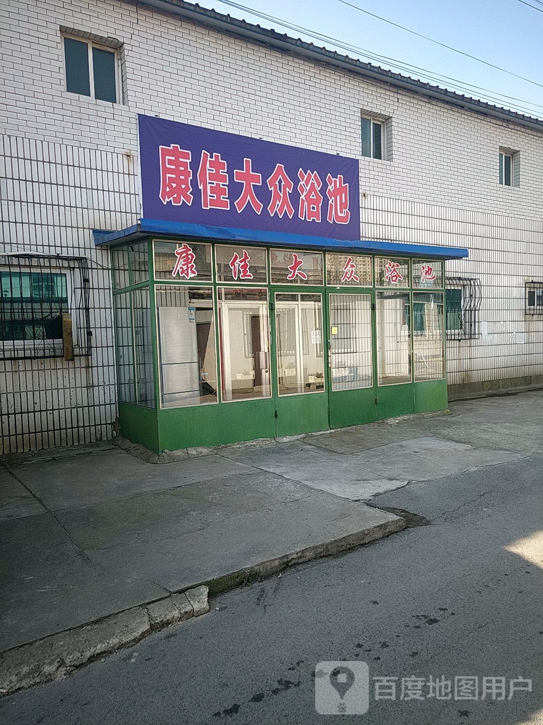 康佳大众浴池