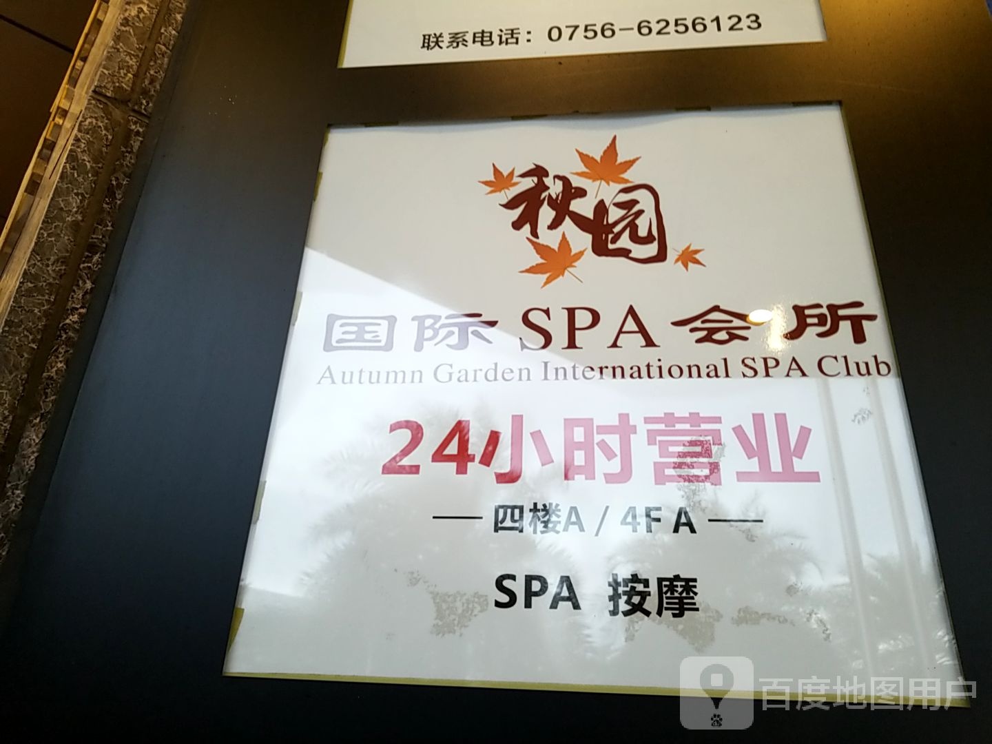 秋园国际SPA会所