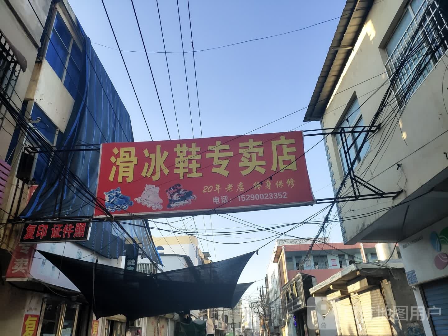 沈丘县滑冰鞋专卖店