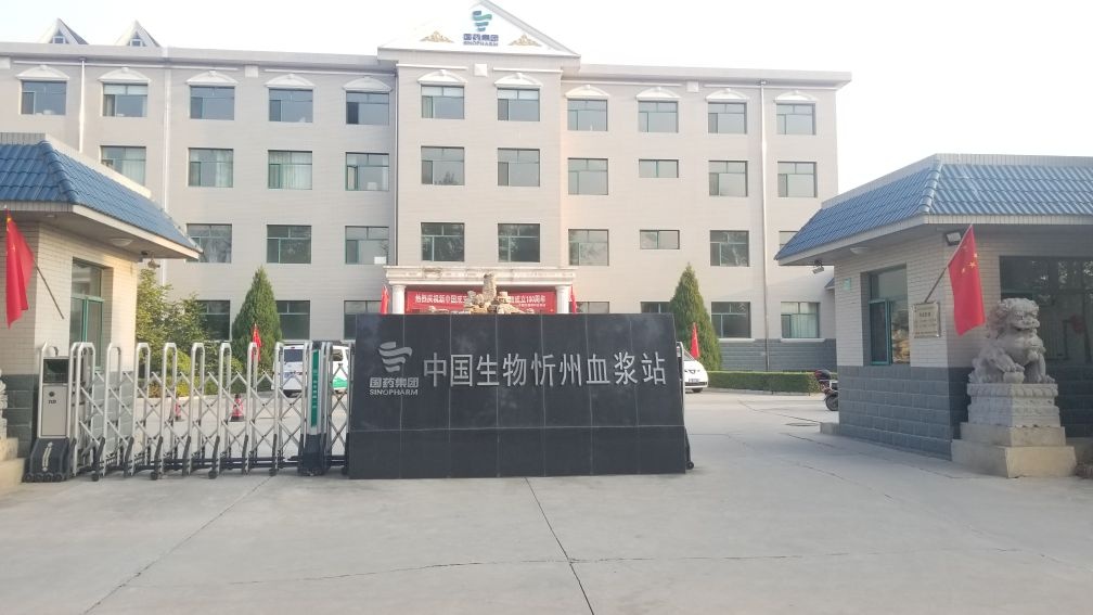 中国生物忻州血浆站