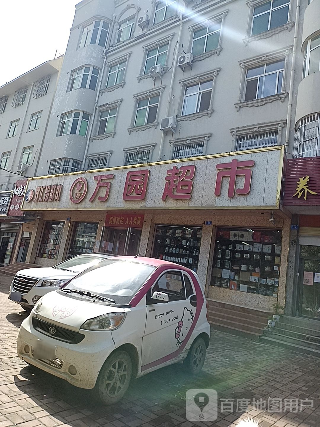 邓州市万园超市(人民路店)