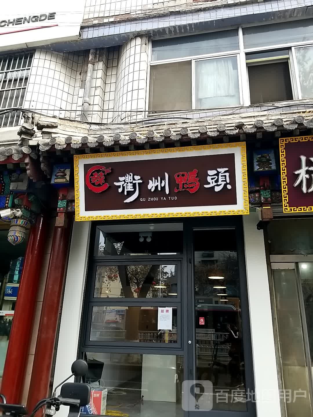 衢州鸭头(广仁大街店)