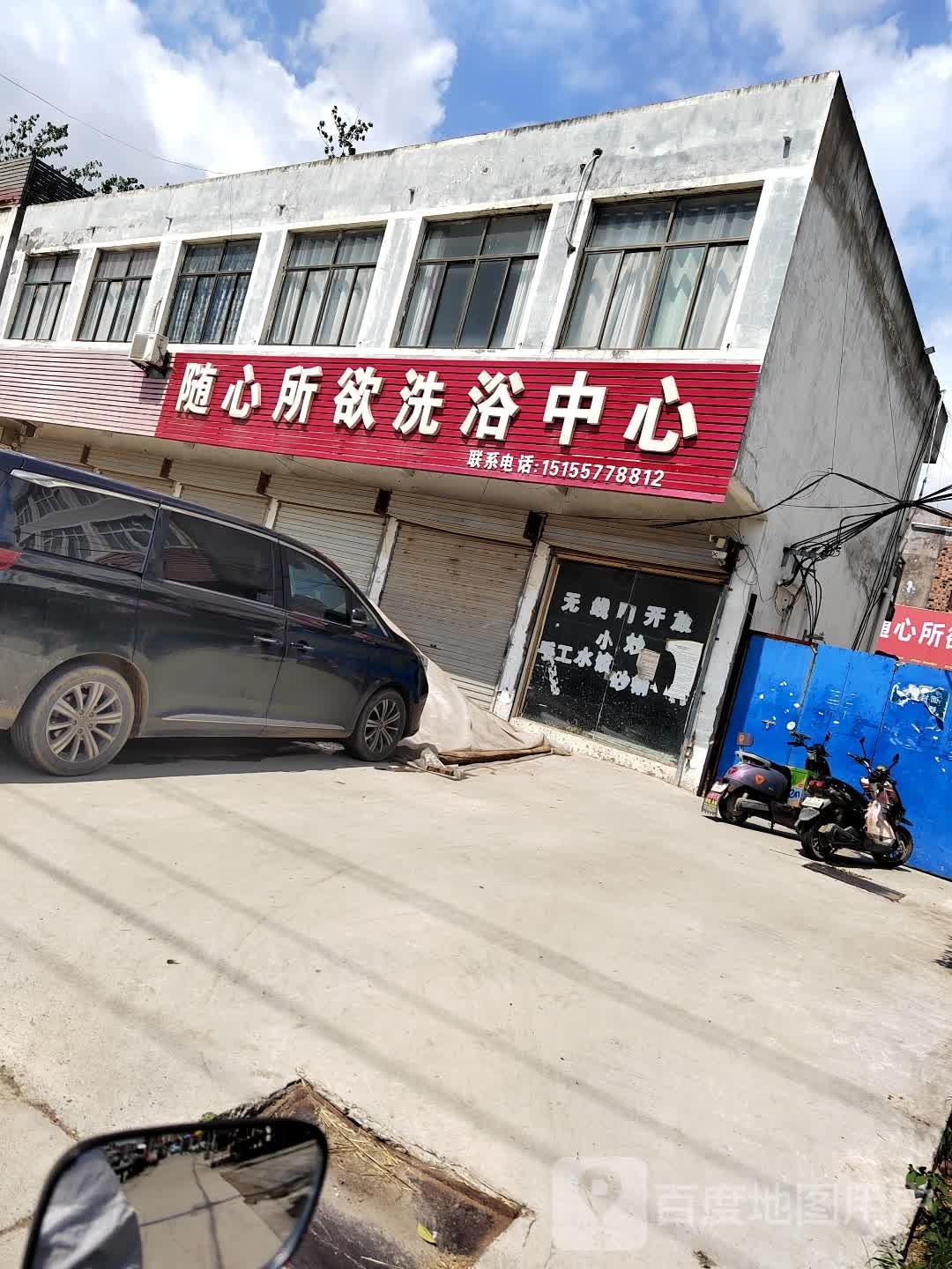 随心所欲洗浴中心