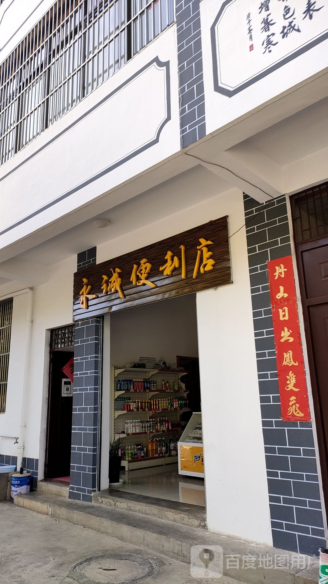 鹤庆县永城便利店