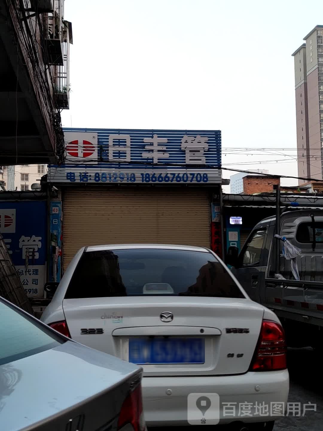 日丰管(浩林东路店)
