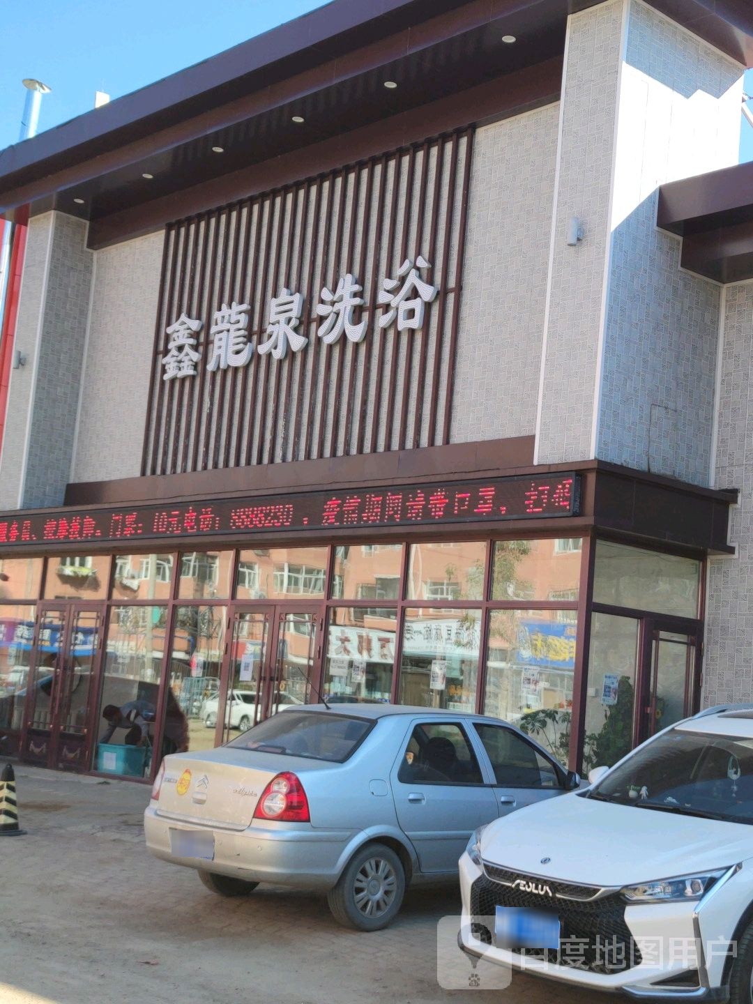 鑫龙全洗浴