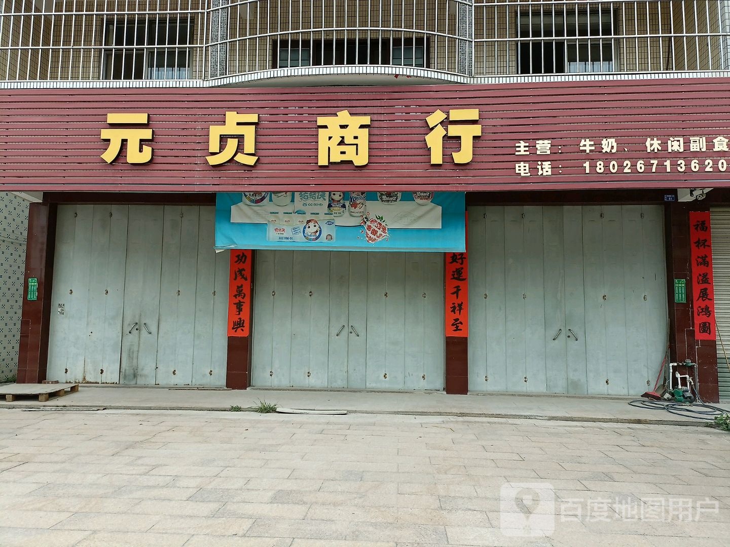 元贞商行
