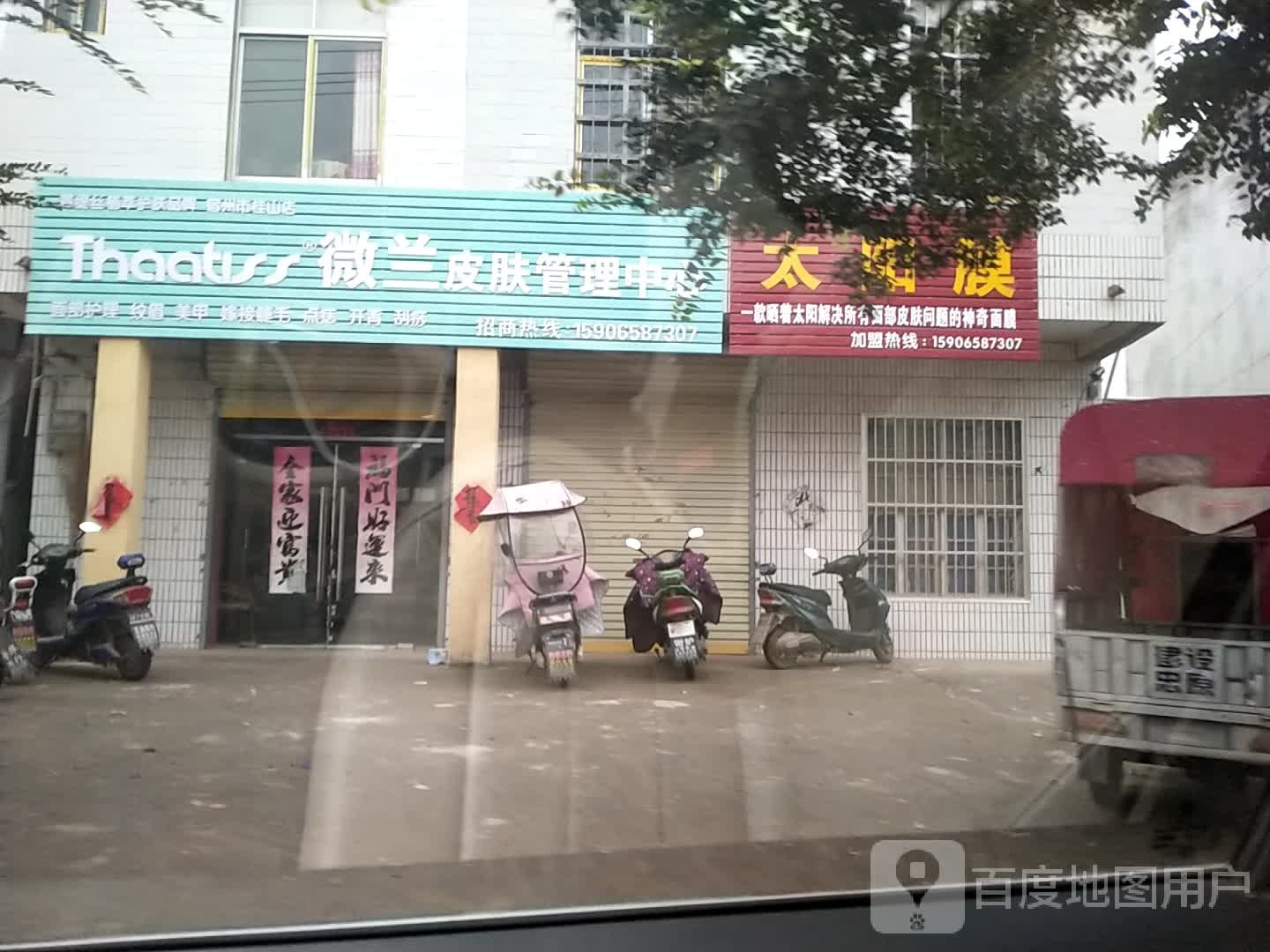微兰皮肤好管理中心