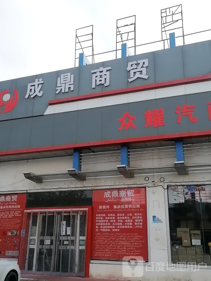 成鼎商贸