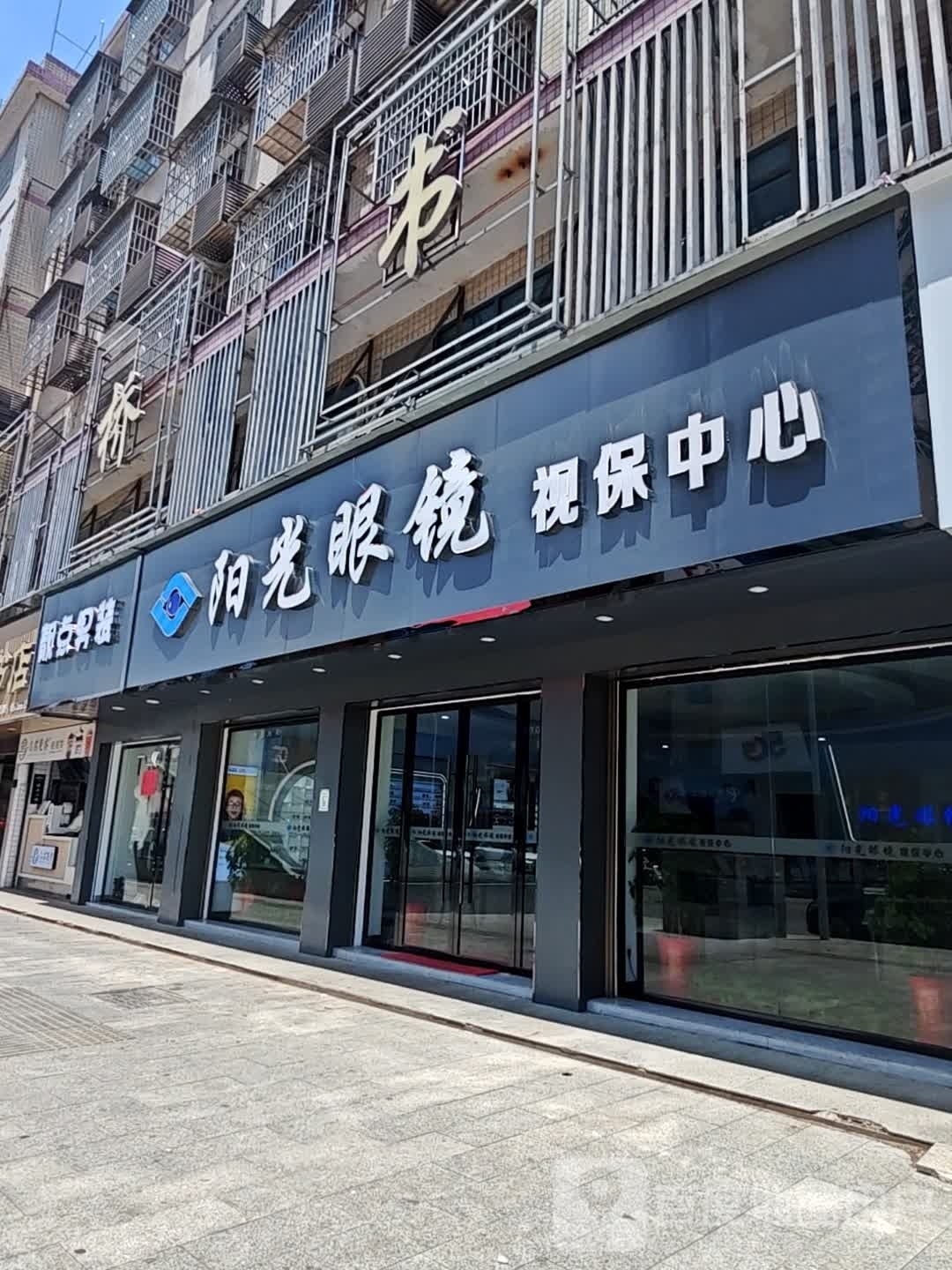 阳光眼镜(蔡和森广场店)