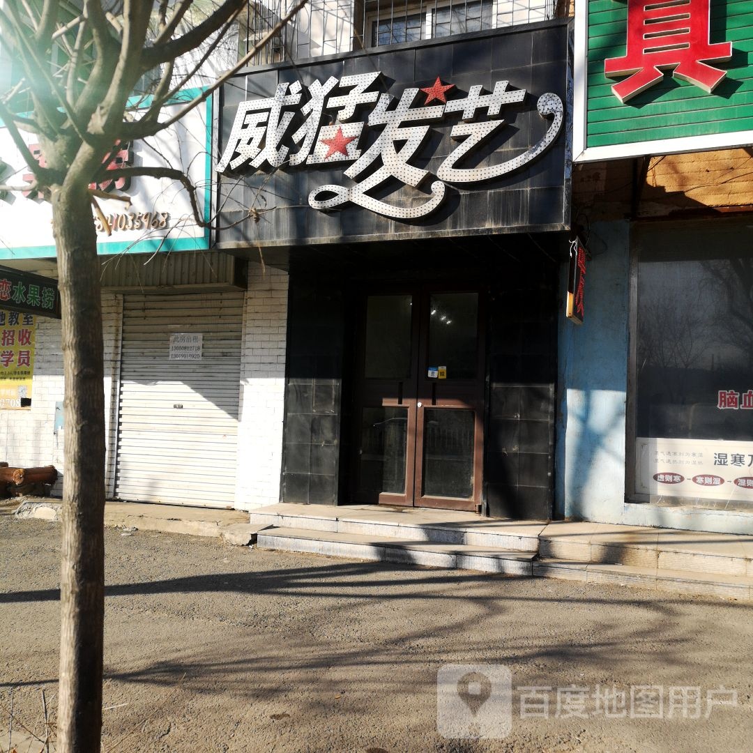 威猛发艺社