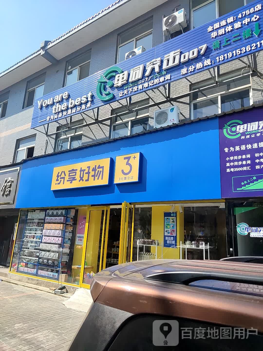 纷享好物3元集合店