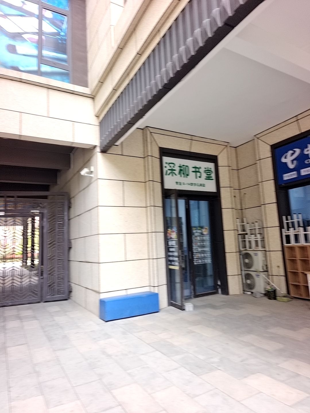 深柳书堂