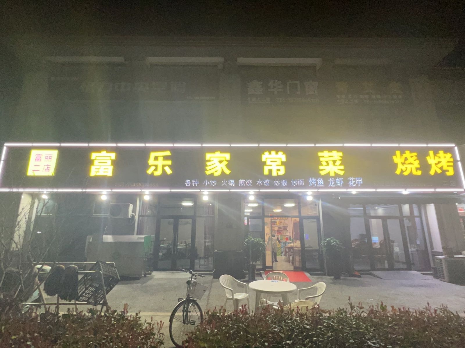 富演刽功乐家常菜