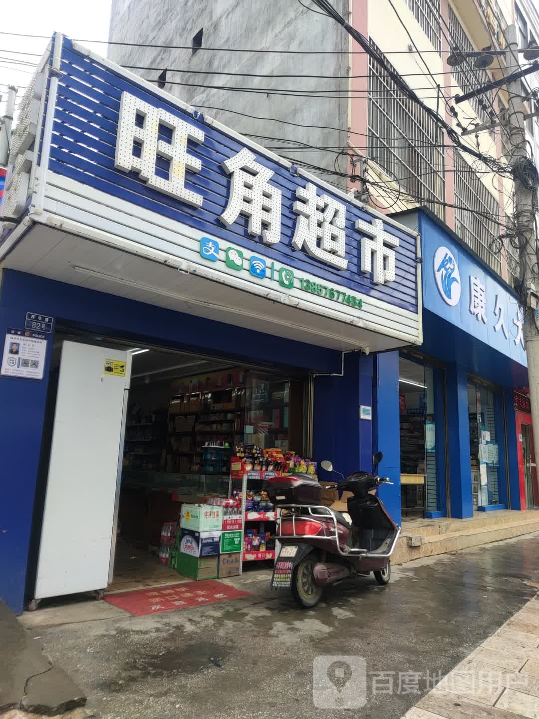 旺角超市(西华路店)