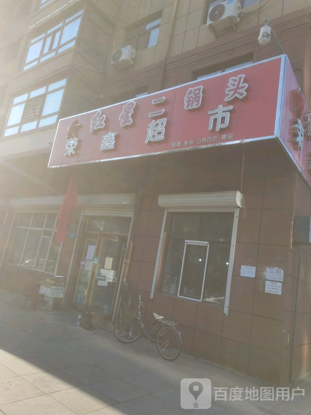 荣鑫超市(东地明街店)