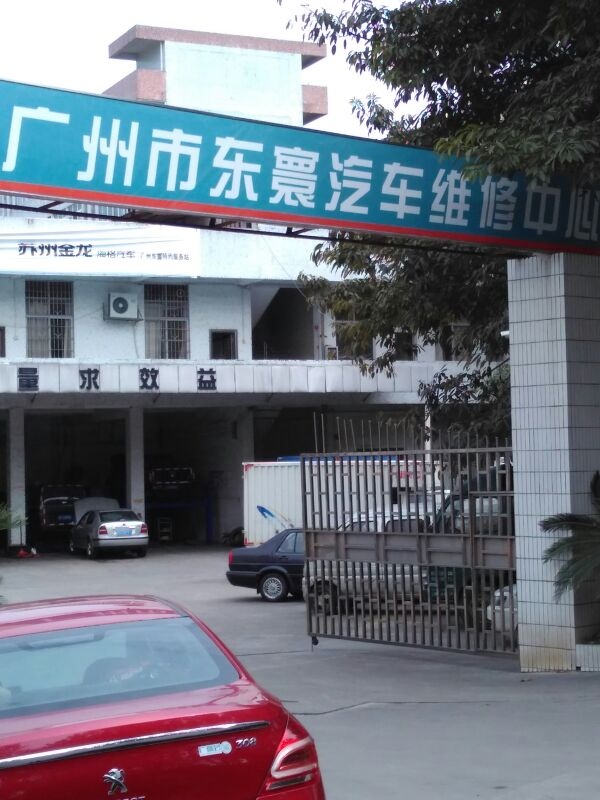 广州市东寰汽车维修中心(广从公路店)