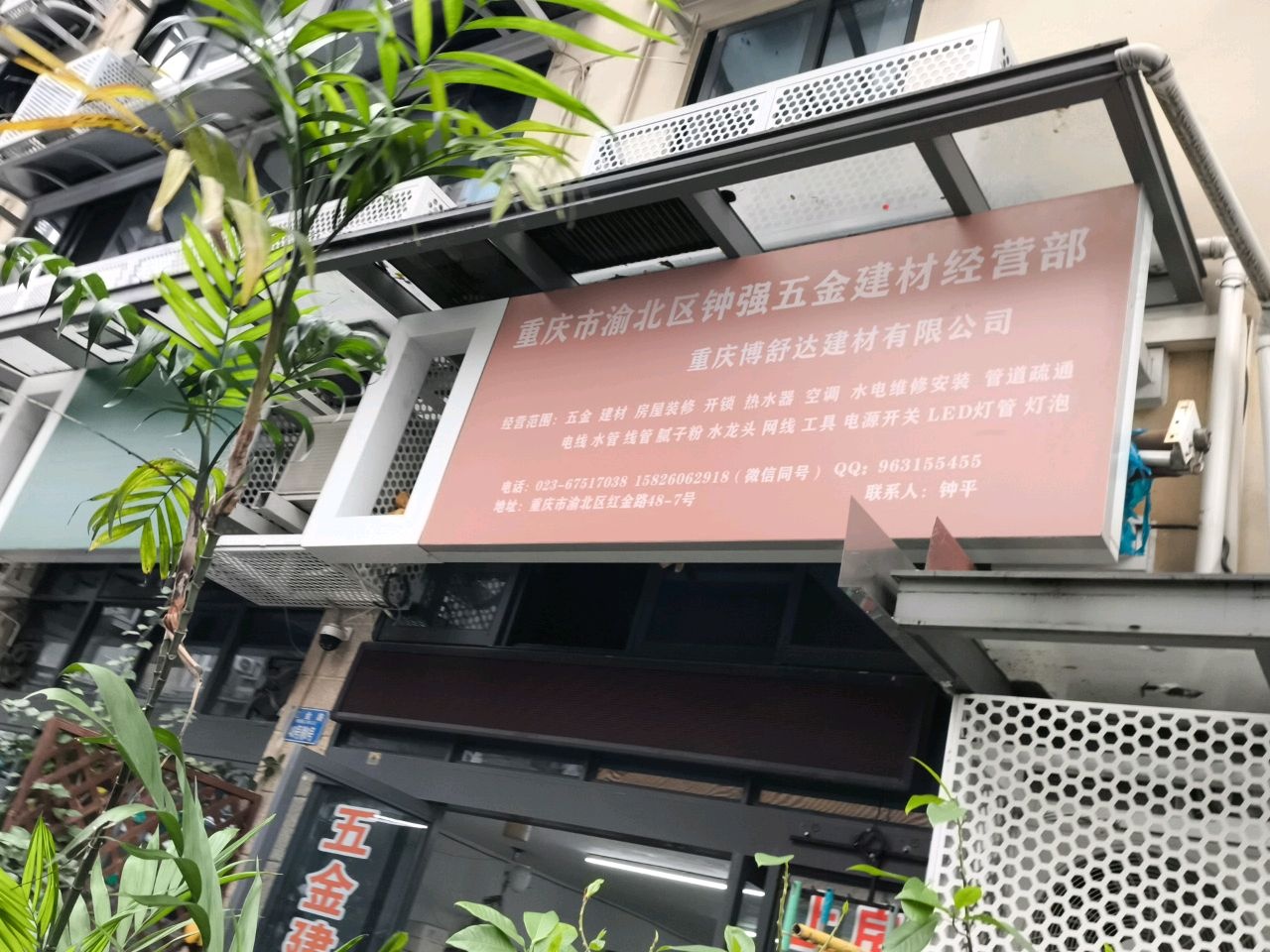 重庆市渝北区钟强五金建材经营部(红金路42号小区店)