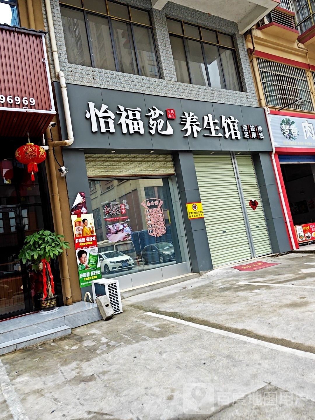 福苑怡缗赧纫养生馆