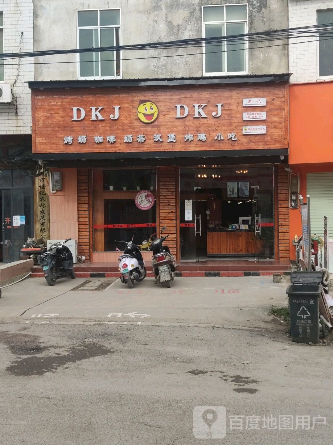 DKJ奶茶店