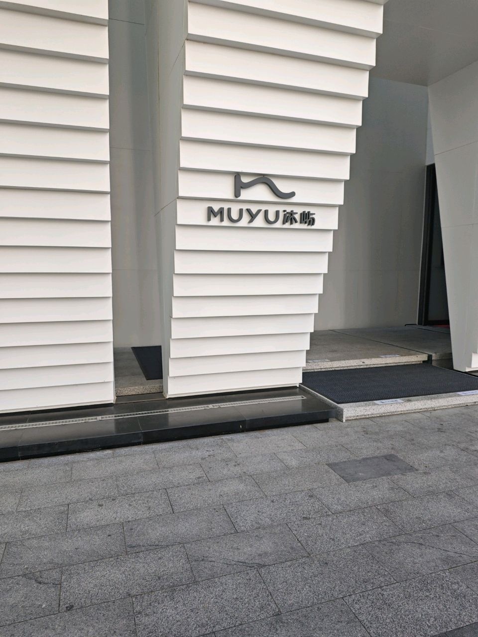 沐屿