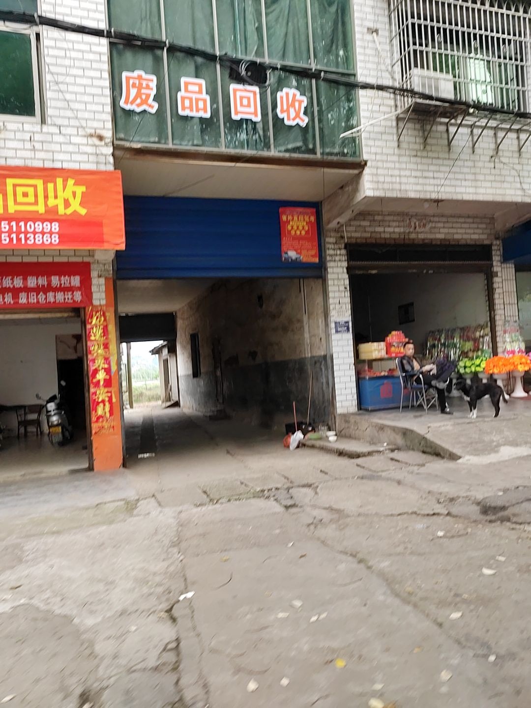 废品回收