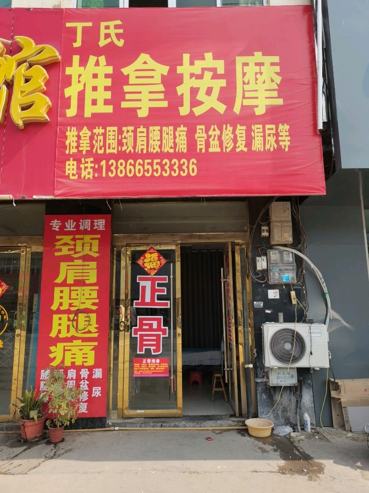 丁氏推拿按摩