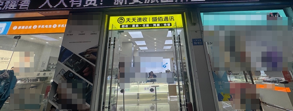 双天天速收二手机电脑回收维修(新安店)