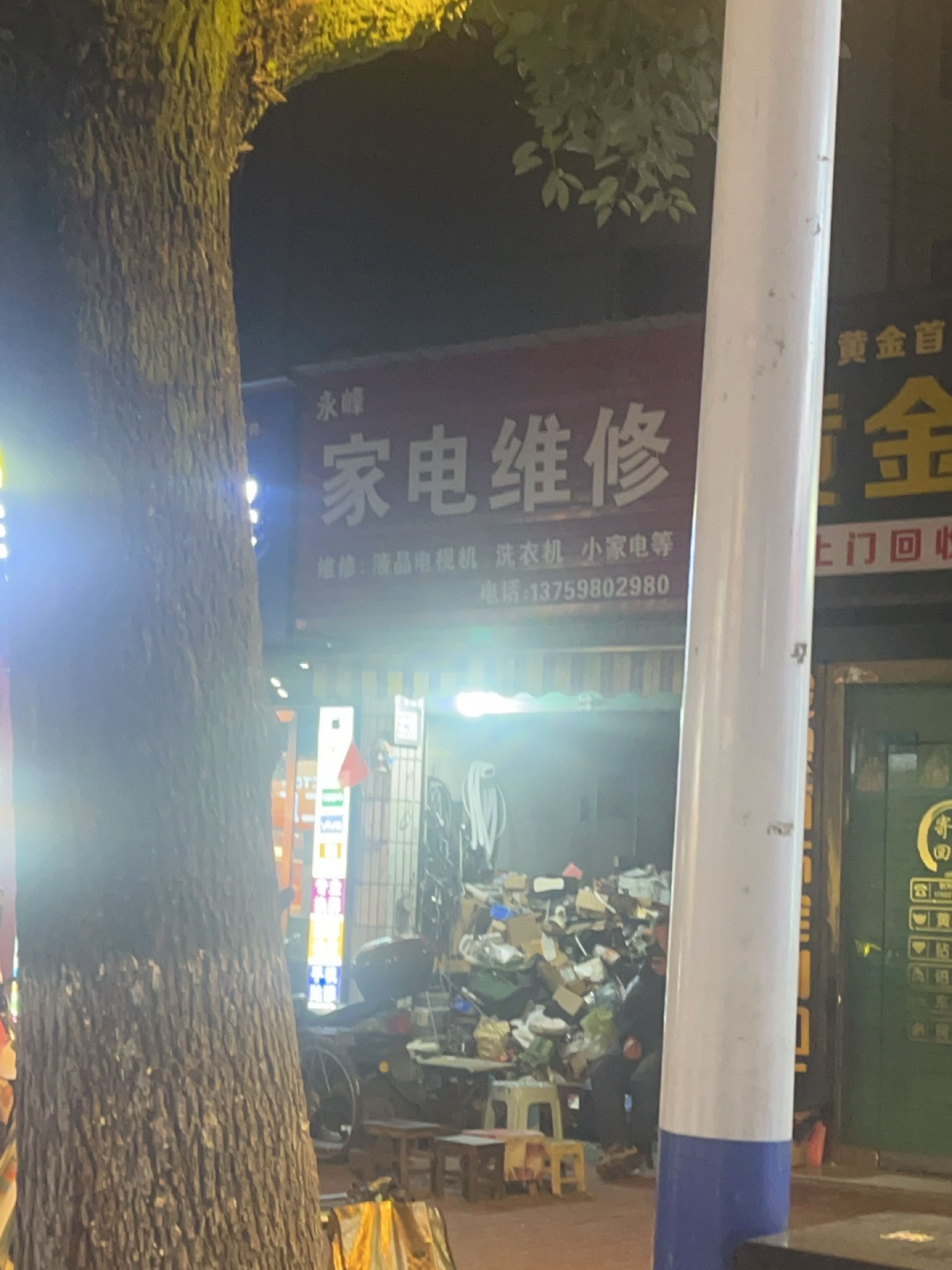 永峰家电维修