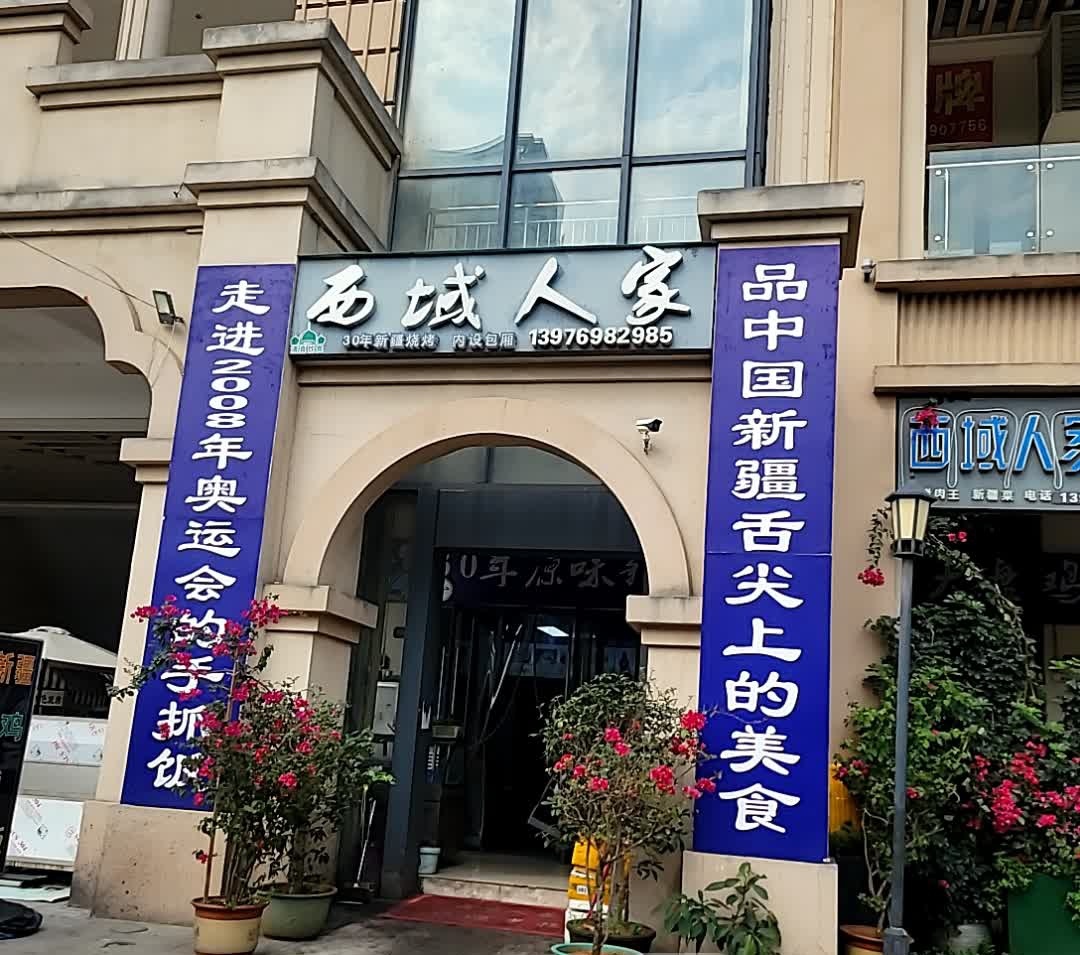 西域人家(远大购物中心店)