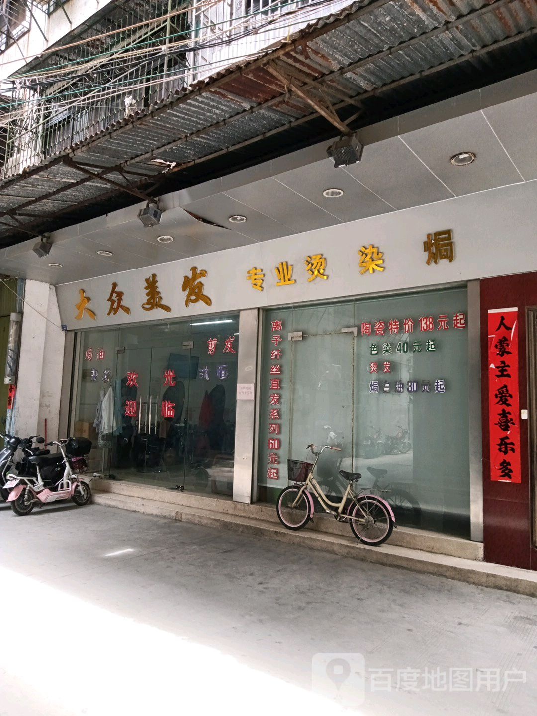 大众美发(金竹园路店)