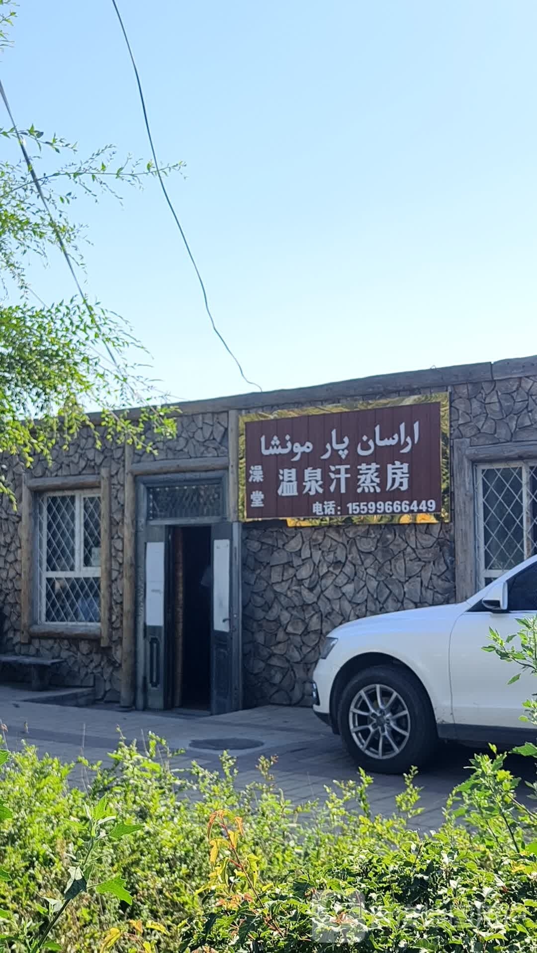 温泉汗蒸房