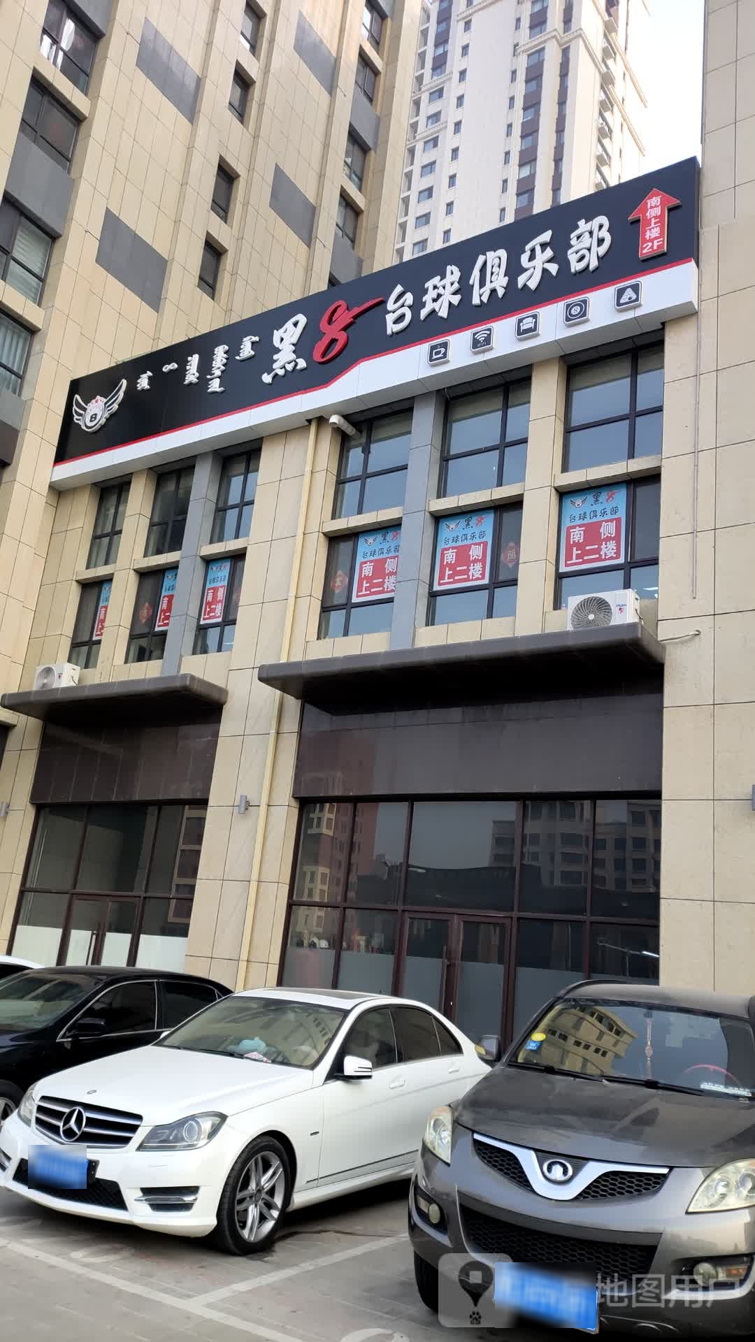 黑8台球俱乐部(去丹大街店)