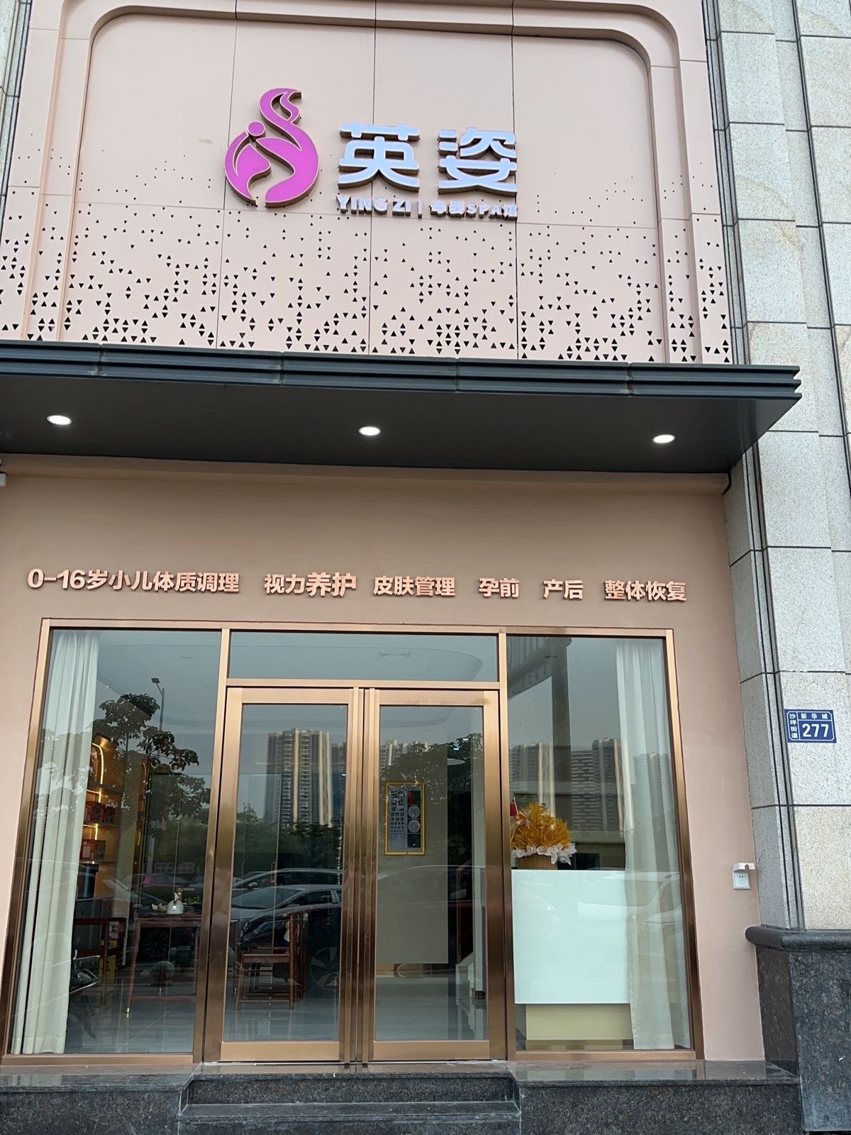 英姿母婴SPA馆(新华城店)