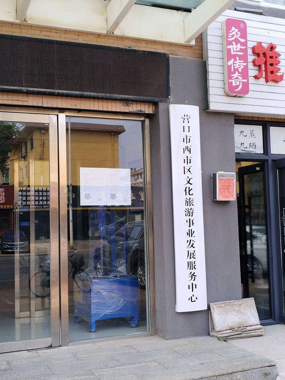 营口市西市区文化旅游事业发展服务中心