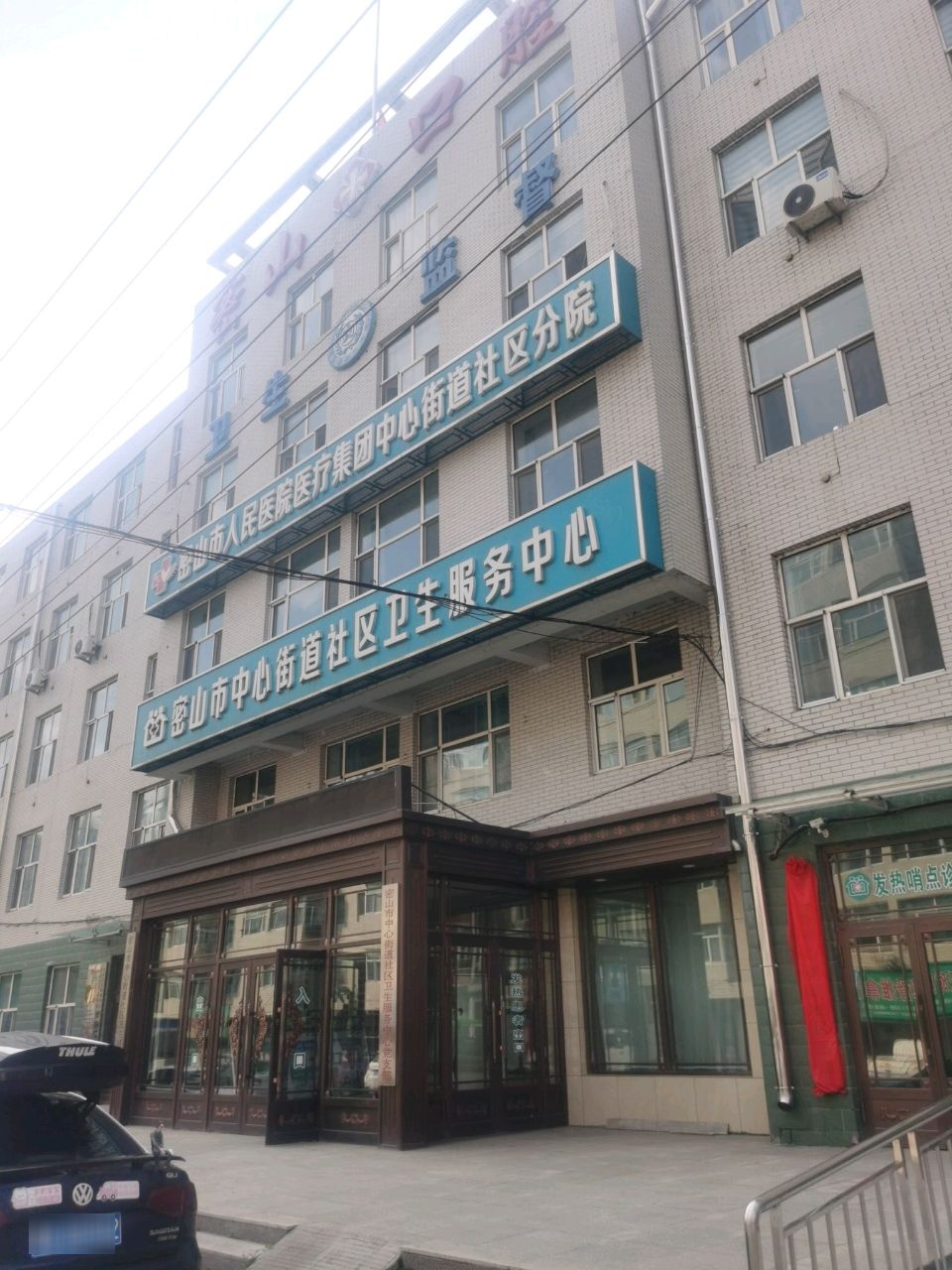 密山市中心街道社区卫生服务中心