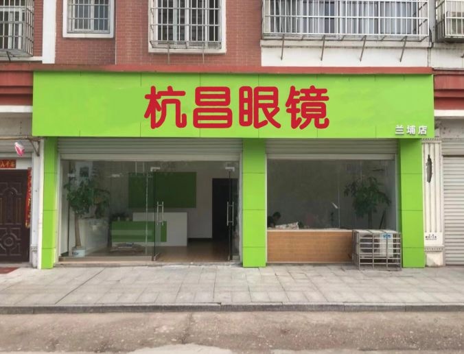 杭昌眼镜(通城店)
