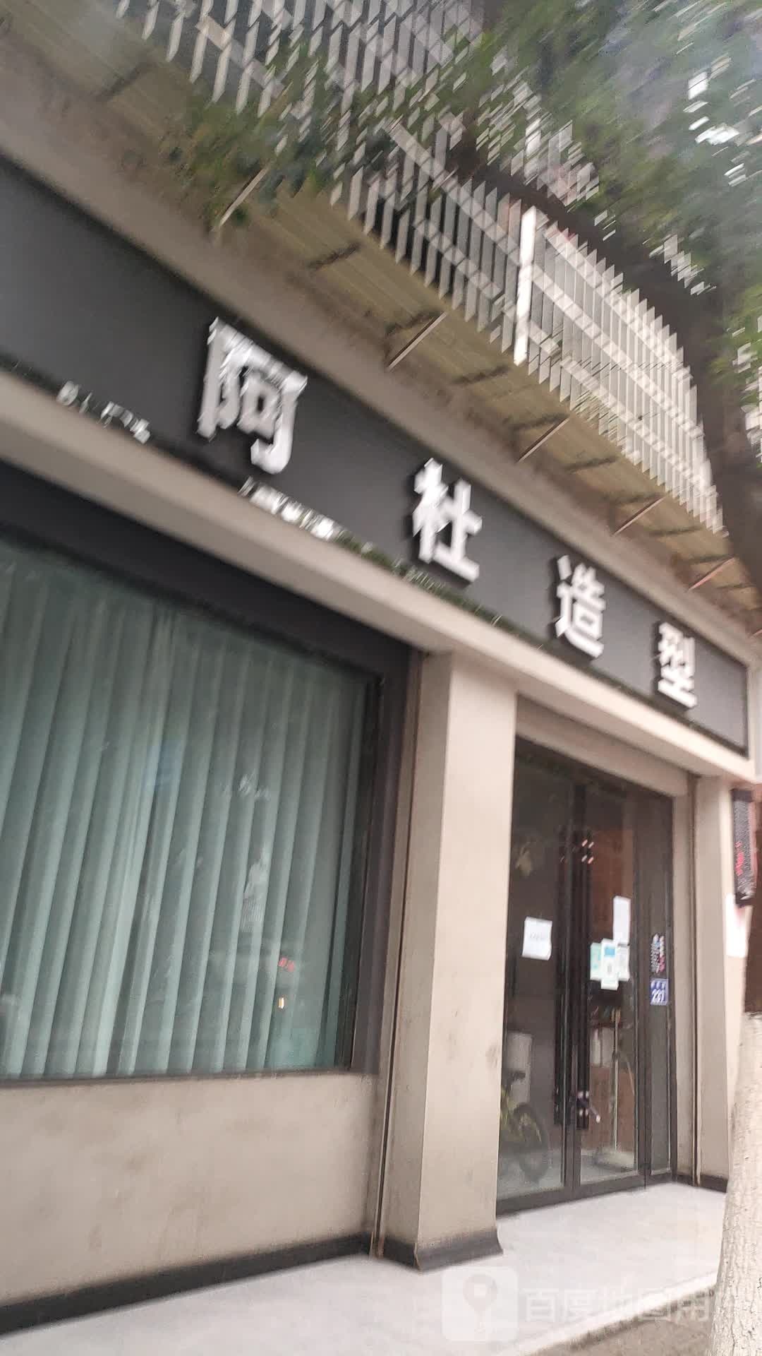 阿杜造型