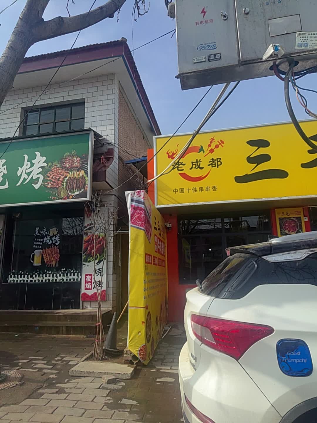 三毛串串香(凤凰路店)