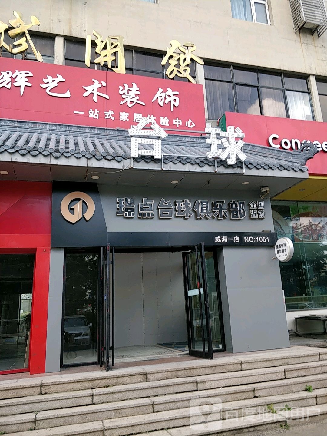 璟点台球马俱部(威海一店)