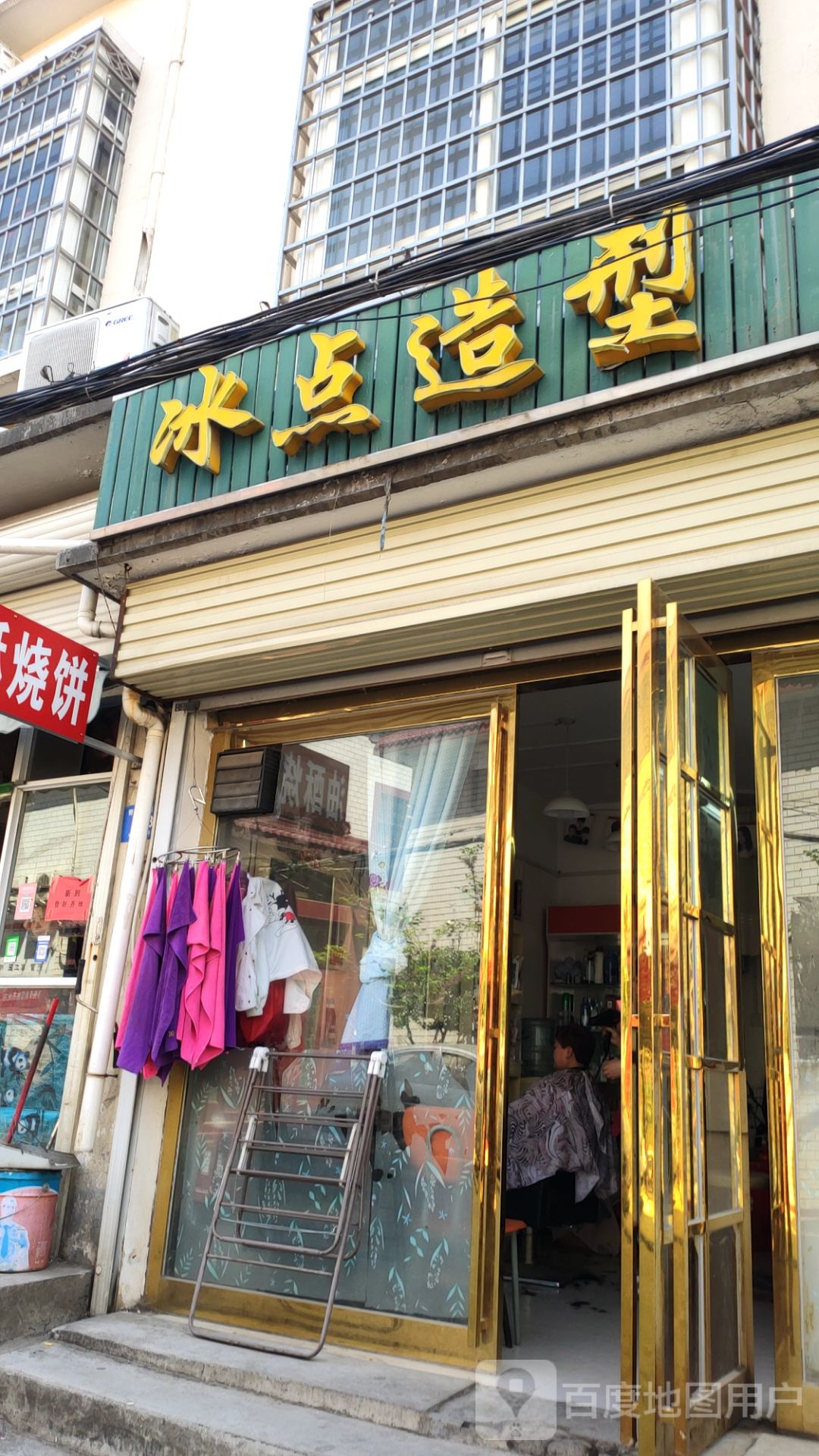 新密市冰点造型(青峰西路店)