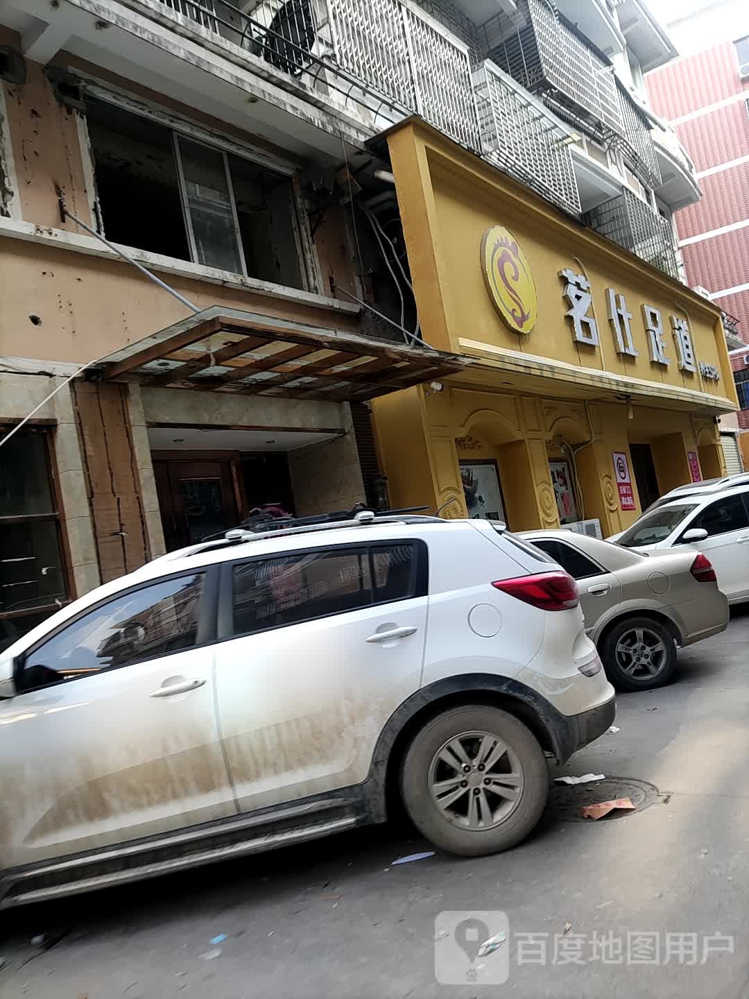 茗仕足浴