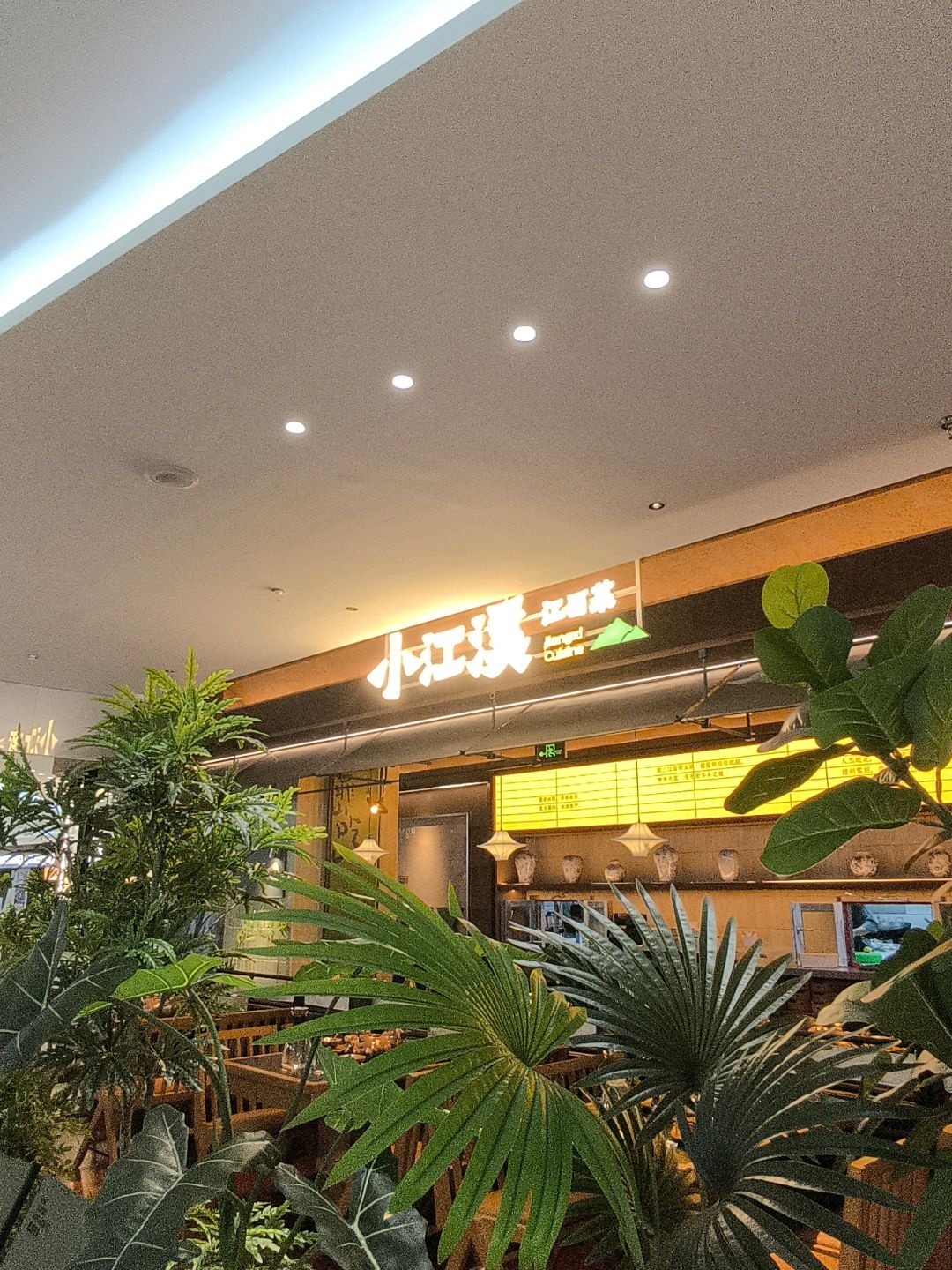 小江溪江西菜(悦然广场店)