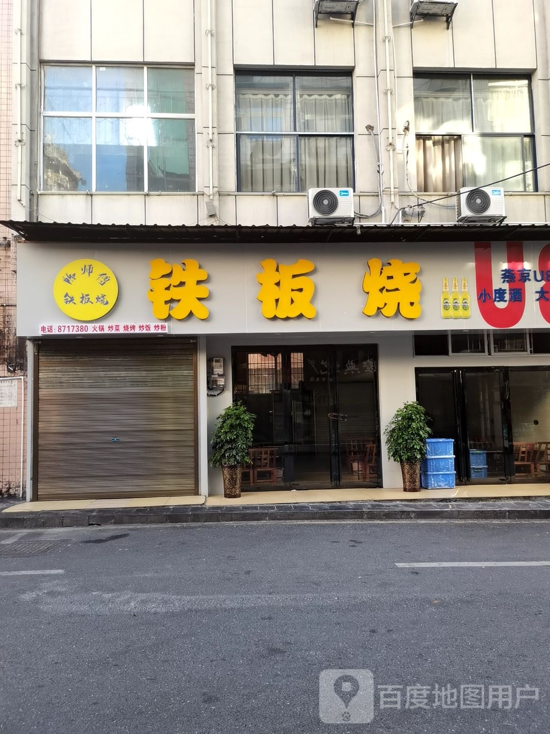 陈师傅铁板烧佛