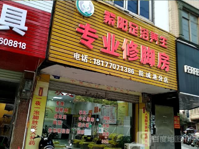 紫阳足浴养生专业修脚房(防城港分店)