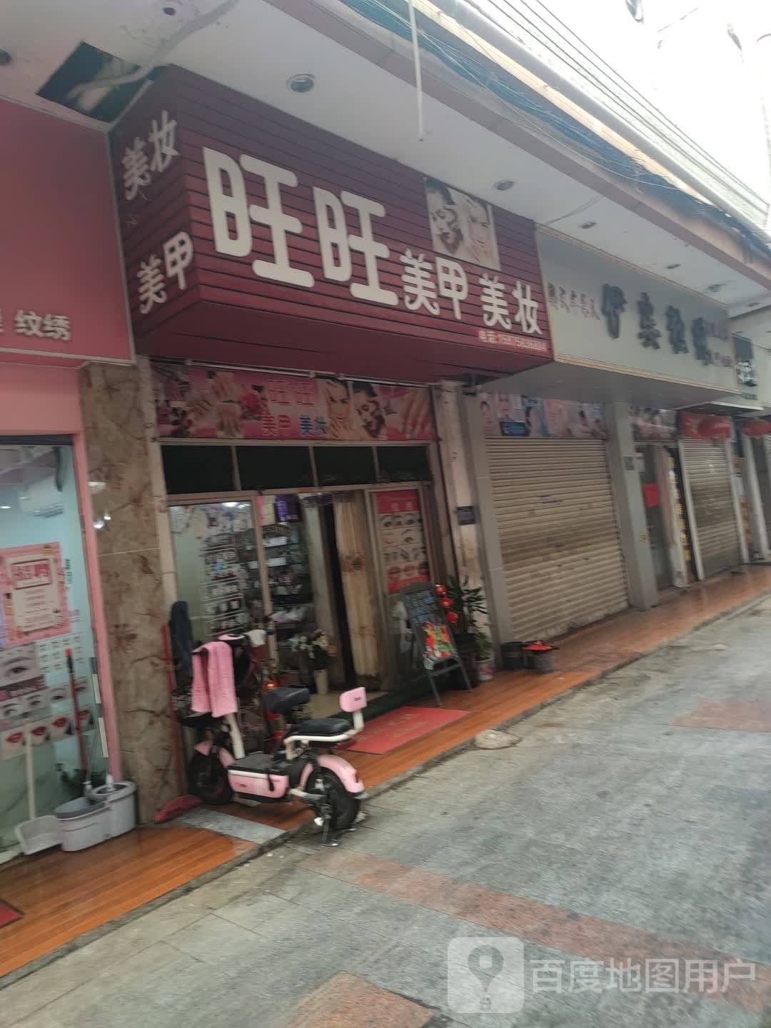 旺旺美甲美妆(樱缤广场店)